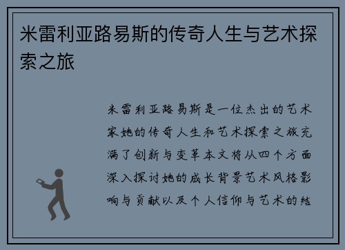 米雷利亚路易斯的传奇人生与艺术探索之旅