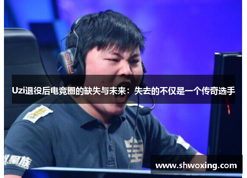 Uzi退役后电竞圈的缺失与未来：失去的不仅是一个传奇选手