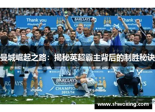曼城崛起之路：揭秘英超霸主背后的制胜秘诀