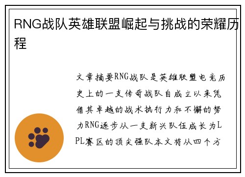RNG战队英雄联盟崛起与挑战的荣耀历程