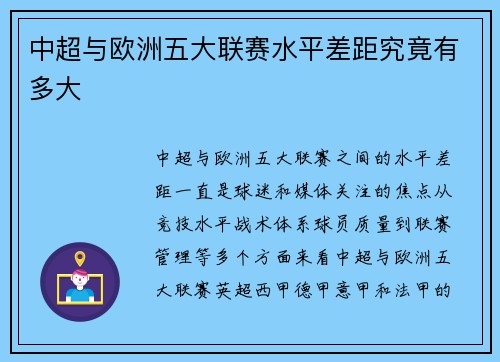 中超与欧洲五大联赛水平差距究竟有多大