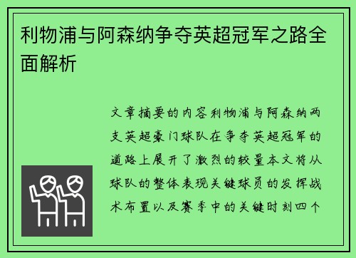 利物浦与阿森纳争夺英超冠军之路全面解析