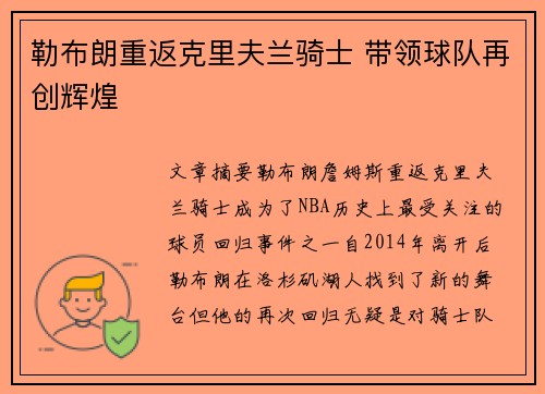 勒布朗重返克里夫兰骑士 带领球队再创辉煌