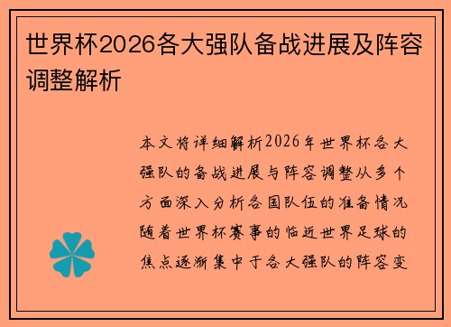 世界杯2026各大强队备战进展及阵容调整解析
