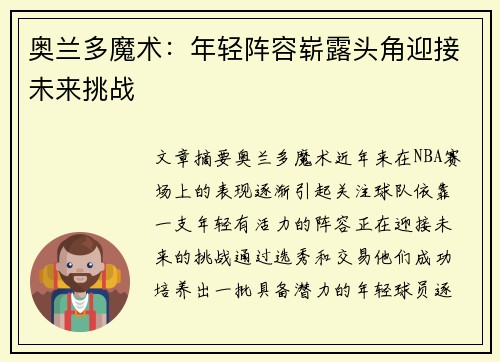 奥兰多魔术：年轻阵容崭露头角迎接未来挑战