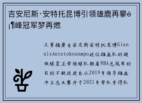吉安尼斯·安特托昆博引领雄鹿再攀顶峰冠军梦再燃