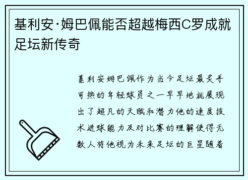 基利安·姆巴佩能否超越梅西C罗成就足坛新传奇