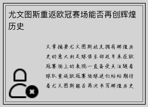 尤文图斯重返欧冠赛场能否再创辉煌历史