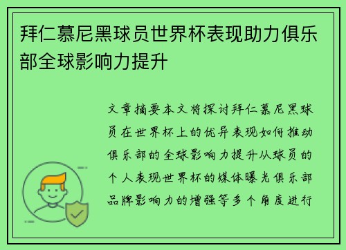 拜仁慕尼黑球员世界杯表现助力俱乐部全球影响力提升