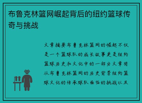 布鲁克林篮网崛起背后的纽约篮球传奇与挑战