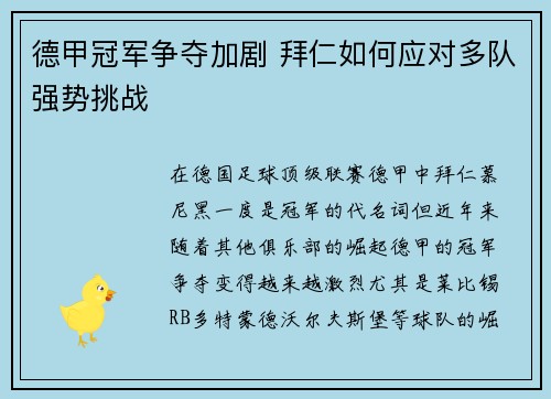 德甲冠军争夺加剧 拜仁如何应对多队强势挑战