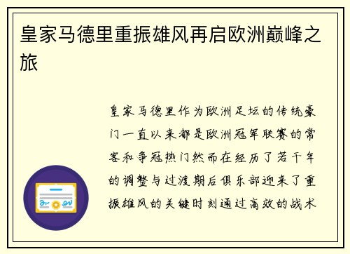 皇家马德里重振雄风再启欧洲巅峰之旅