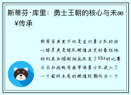 斯蒂芬·库里：勇士王朝的核心与未来传承