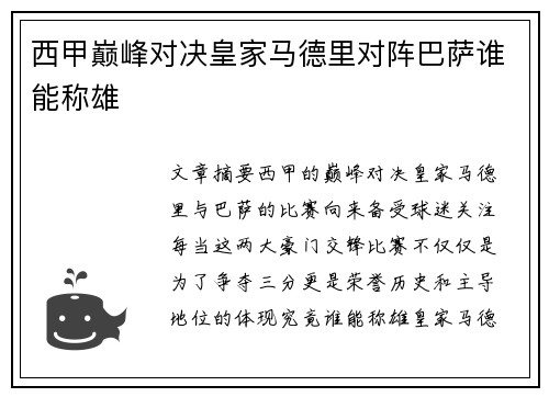 西甲巅峰对决皇家马德里对阵巴萨谁能称雄