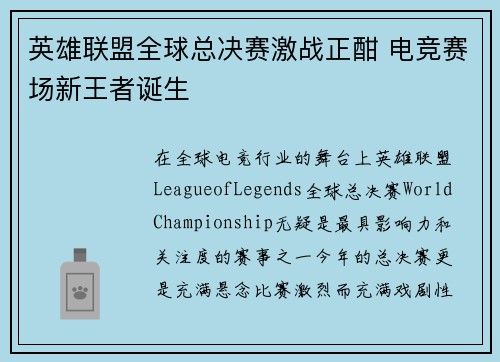 英雄联盟全球总决赛激战正酣 电竞赛场新王者诞生
