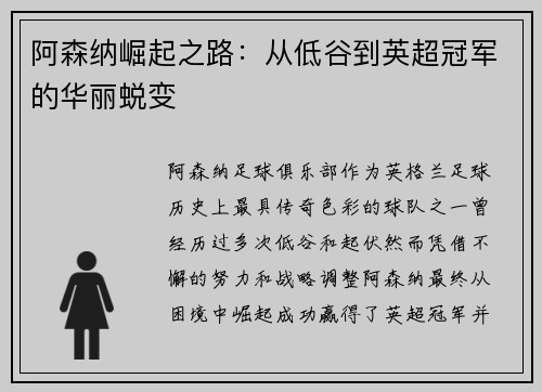 阿森纳崛起之路：从低谷到英超冠军的华丽蜕变