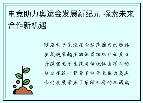 电竞助力奥运会发展新纪元 探索未来合作新机遇