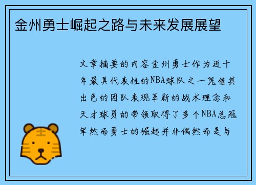 金州勇士崛起之路与未来发展展望