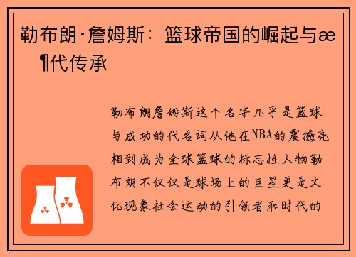 勒布朗·詹姆斯：篮球帝国的崛起与时代传承