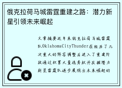 俄克拉荷马城雷霆重建之路：潜力新星引领未来崛起