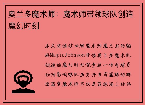 奥兰多魔术师：魔术师带领球队创造魔幻时刻