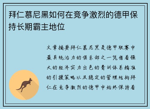 拜仁慕尼黑如何在竞争激烈的德甲保持长期霸主地位