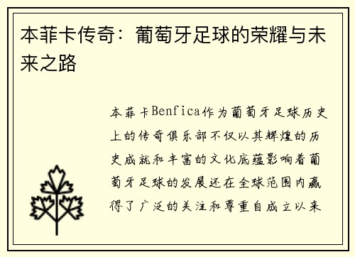 本菲卡传奇：葡萄牙足球的荣耀与未来之路