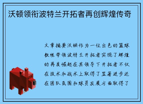 沃顿领衔波特兰开拓者再创辉煌传奇