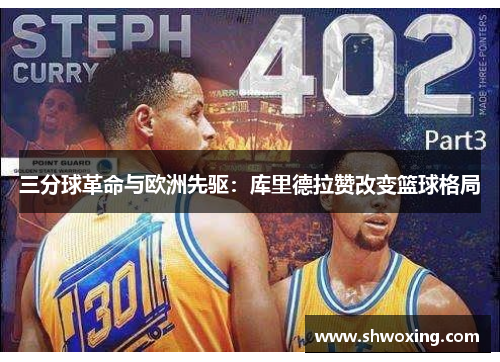 三分球革命与欧洲先驱：库里德拉赞改变篮球格局