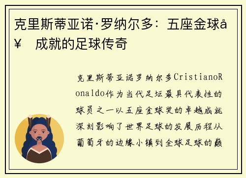 克里斯蒂亚诺·罗纳尔多：五座金球奖成就的足球传奇