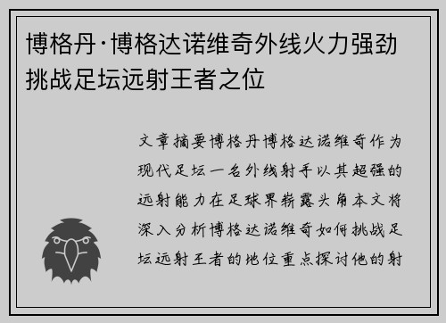 博格丹·博格达诺维奇外线火力强劲 挑战足坛远射王者之位