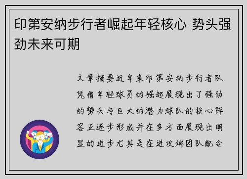 印第安纳步行者崛起年轻核心 势头强劲未来可期