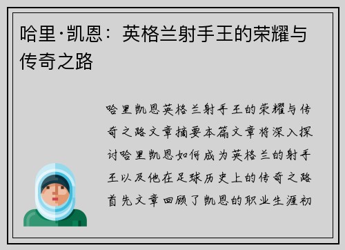 哈里·凯恩：英格兰射手王的荣耀与传奇之路