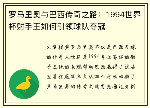 罗马里奥与巴西传奇之路：1994世界杯射手王如何引领球队夺冠