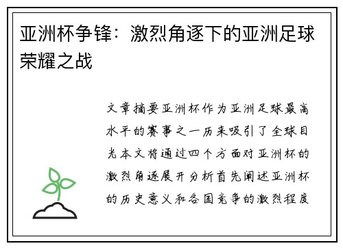 亚洲杯争锋：激烈角逐下的亚洲足球荣耀之战