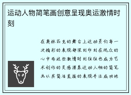 运动人物简笔画创意呈现奥运激情时刻
